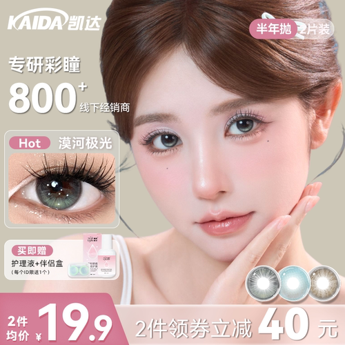 满着色新品】凯达美瞳半年抛2片装超大直径自然隐形眼镜旗舰店