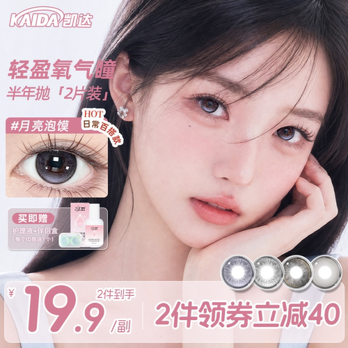 凯达美瞳14.5超大直径三明治工艺彩色隐形眼镜半年抛