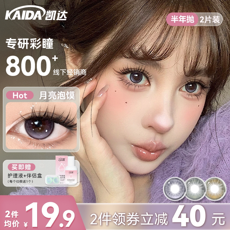 【月亮泡馍】凯达美瞳半年抛紫色大直径学生党自然混血隐形眼镜女