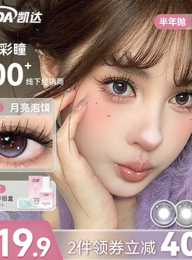 凯达美瞳半年抛【月亮泡馍】紫色大直径学生党自然混血隐形眼镜女