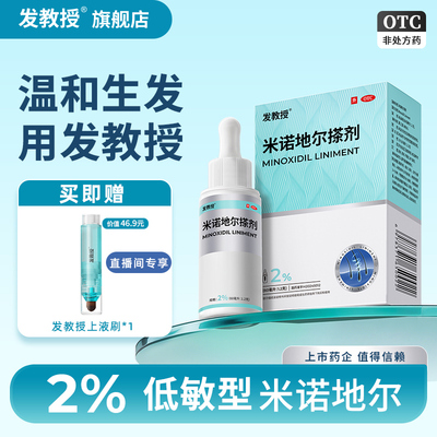 【发教授】米诺地尔搽剂2%*60ml*1瓶/盒男士女士生发液斑秃脱发生发防脱发防脱
