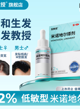 发教授米诺地尔搽剂2%60ml脂溢性脱发男士女士生发液官方旗舰店