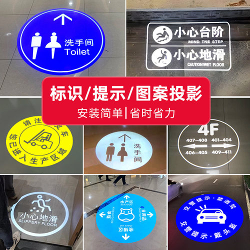 标识文字logo投影灯门头地面墙面广告图案小心台阶地滑洗手间指示