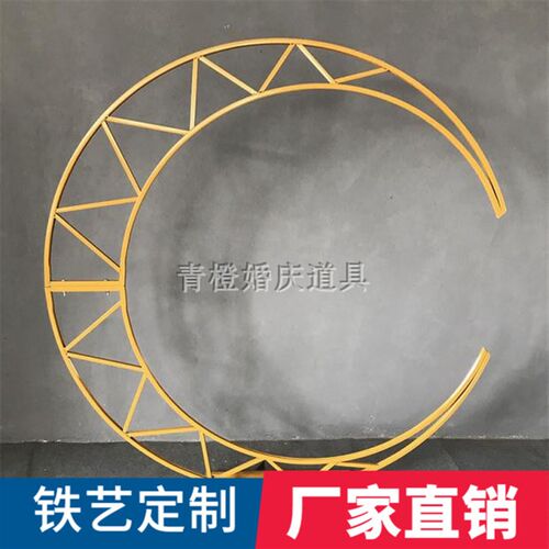 新款婚庆道具铁艺道具拱门装饰摆件婚礼几何月亮布置用品月牙背景