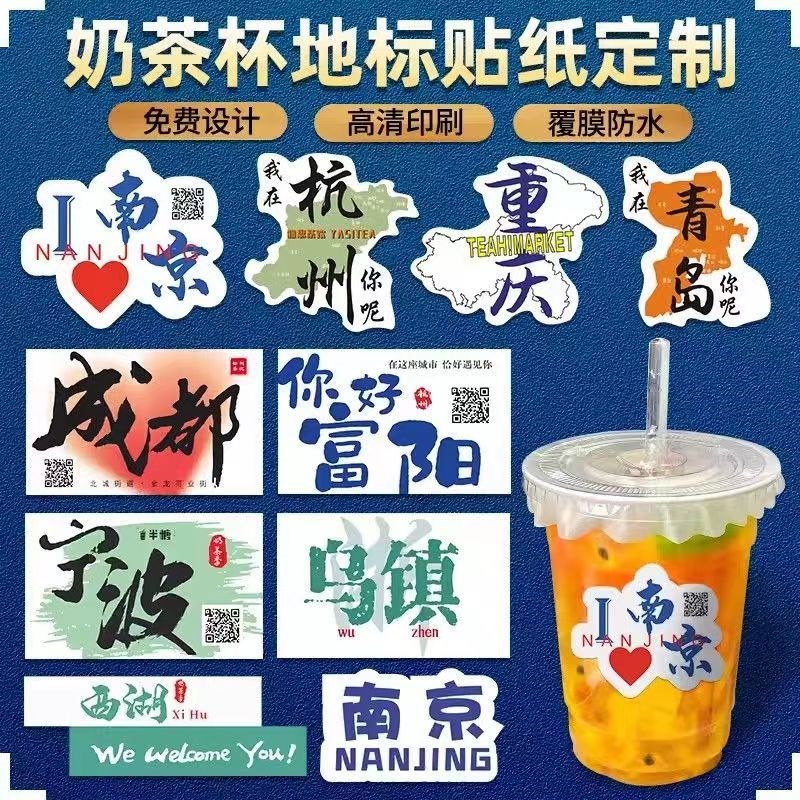 奶茶杯贴纸定制城市地名地标饮料不干胶标签定做防水杯贴定做网红