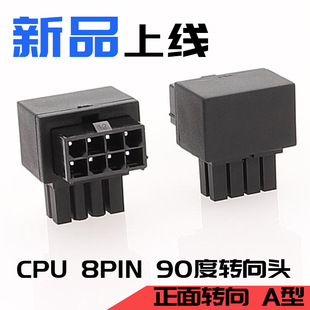 主板CPU 8PIN电源转向接头8针电源接口转向头MCPU 8PIN 正弯反弯