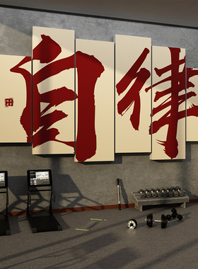 健身房墙面装饰品励志标语运动馆墙贴纸画网红海报广告背景墙布置