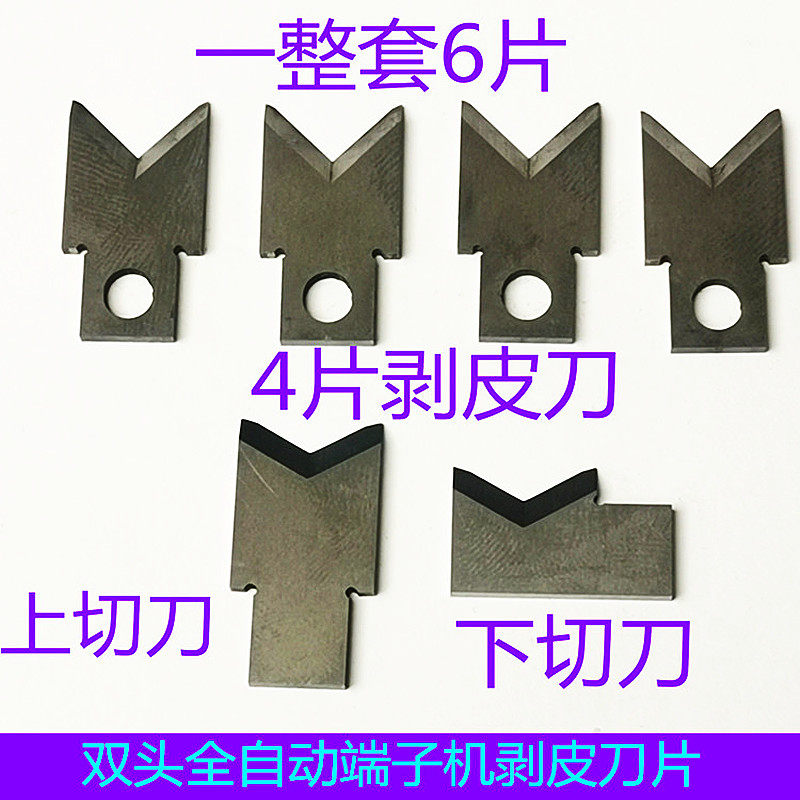 双头全自动端子机剥线刀片脱皮刀片剥皮刀端子机配件模具图片
