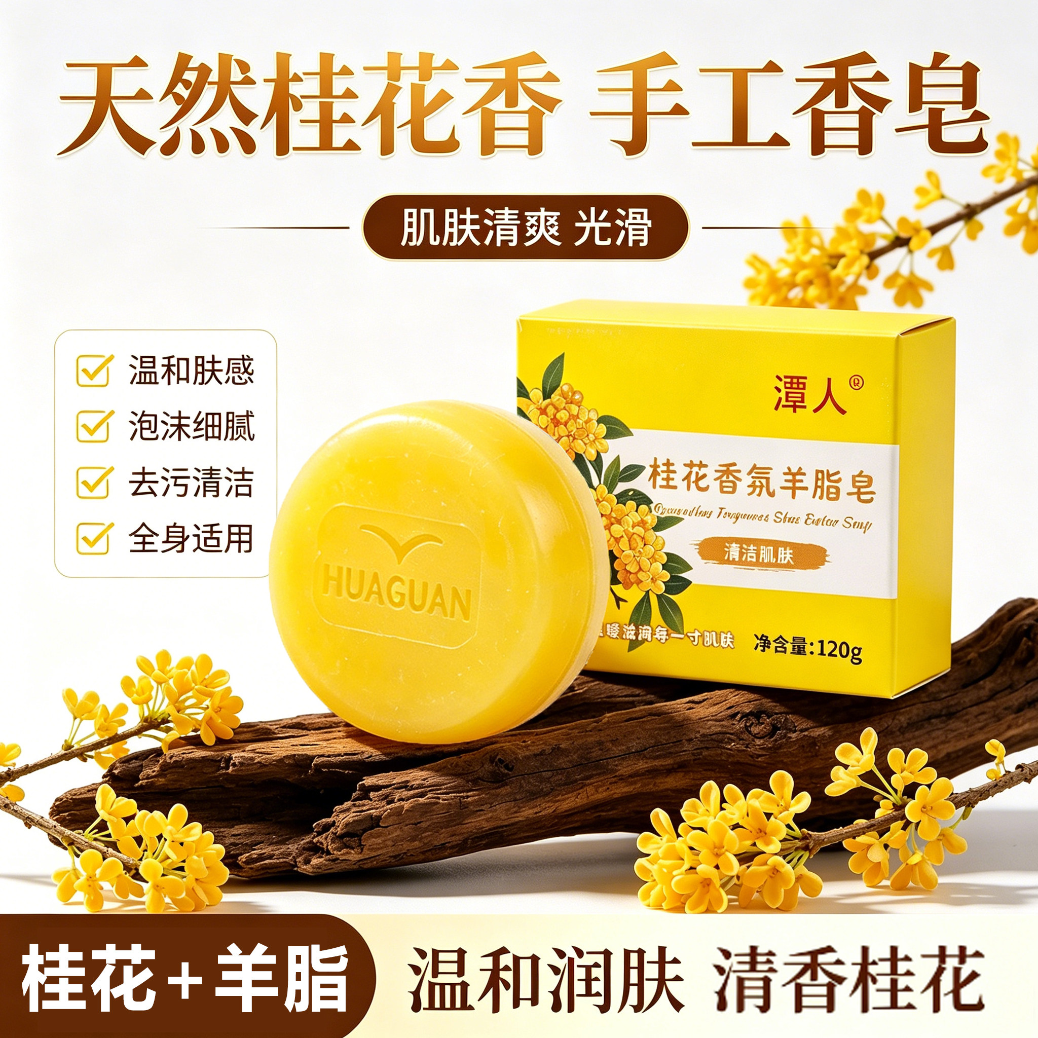 桂花香皂精油羊脂皂持久留香