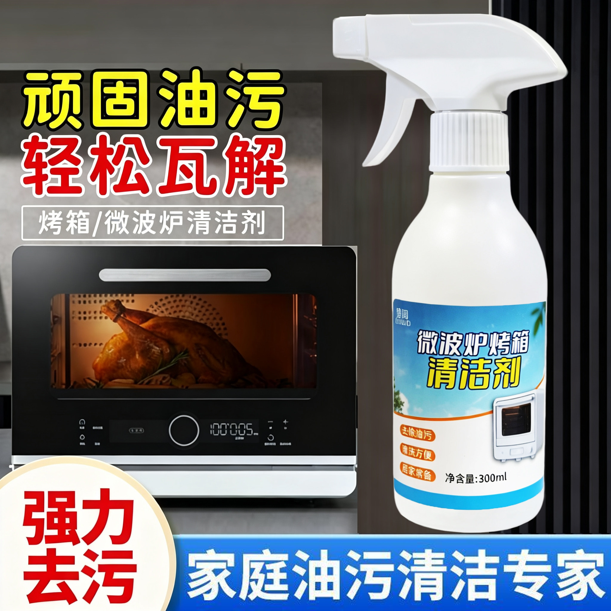 烤箱微波炉清洗剂专用清洗去黄