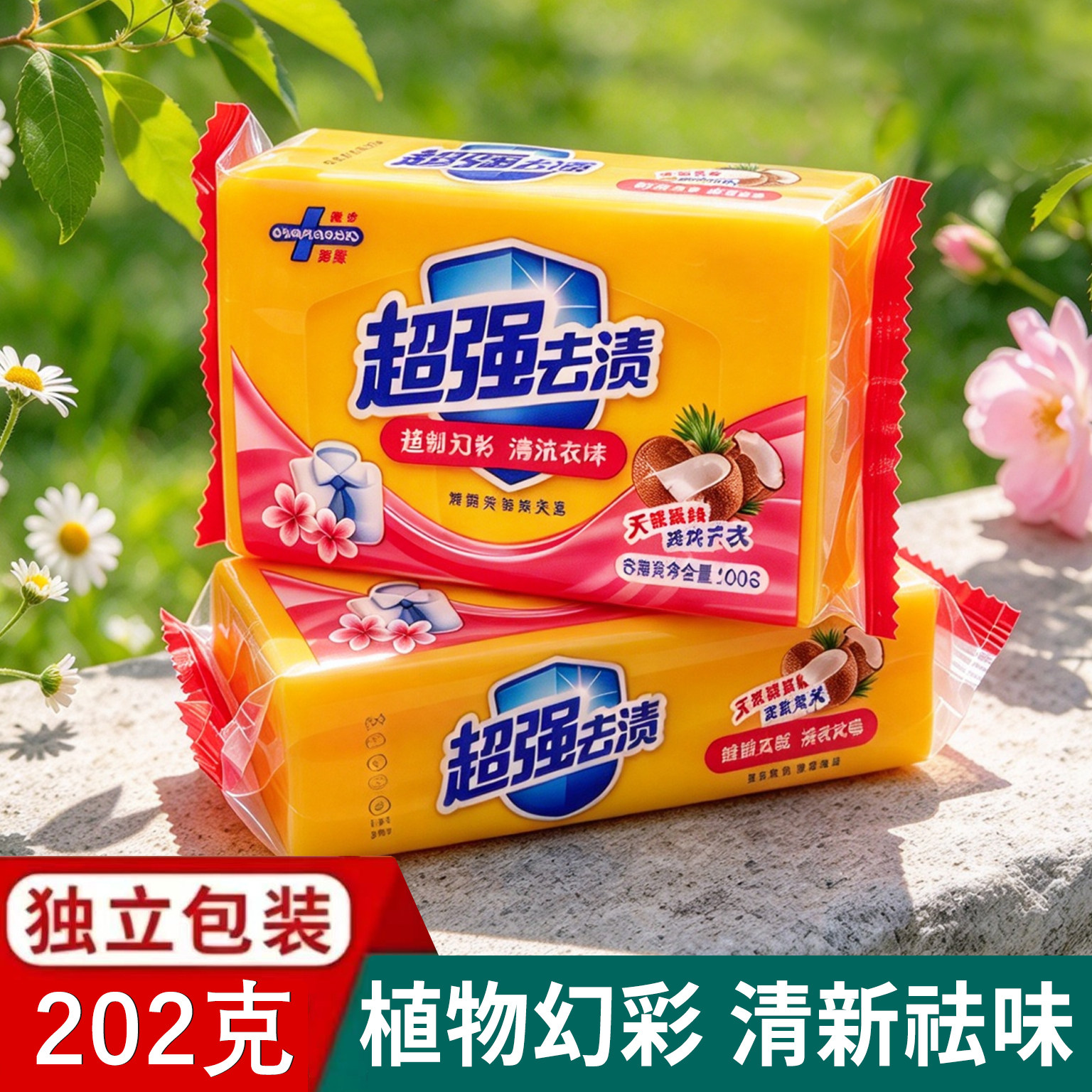 洗衣服增白强力去渍家庭装去污肥皂优质皂大块植物留香批发洗衣皂