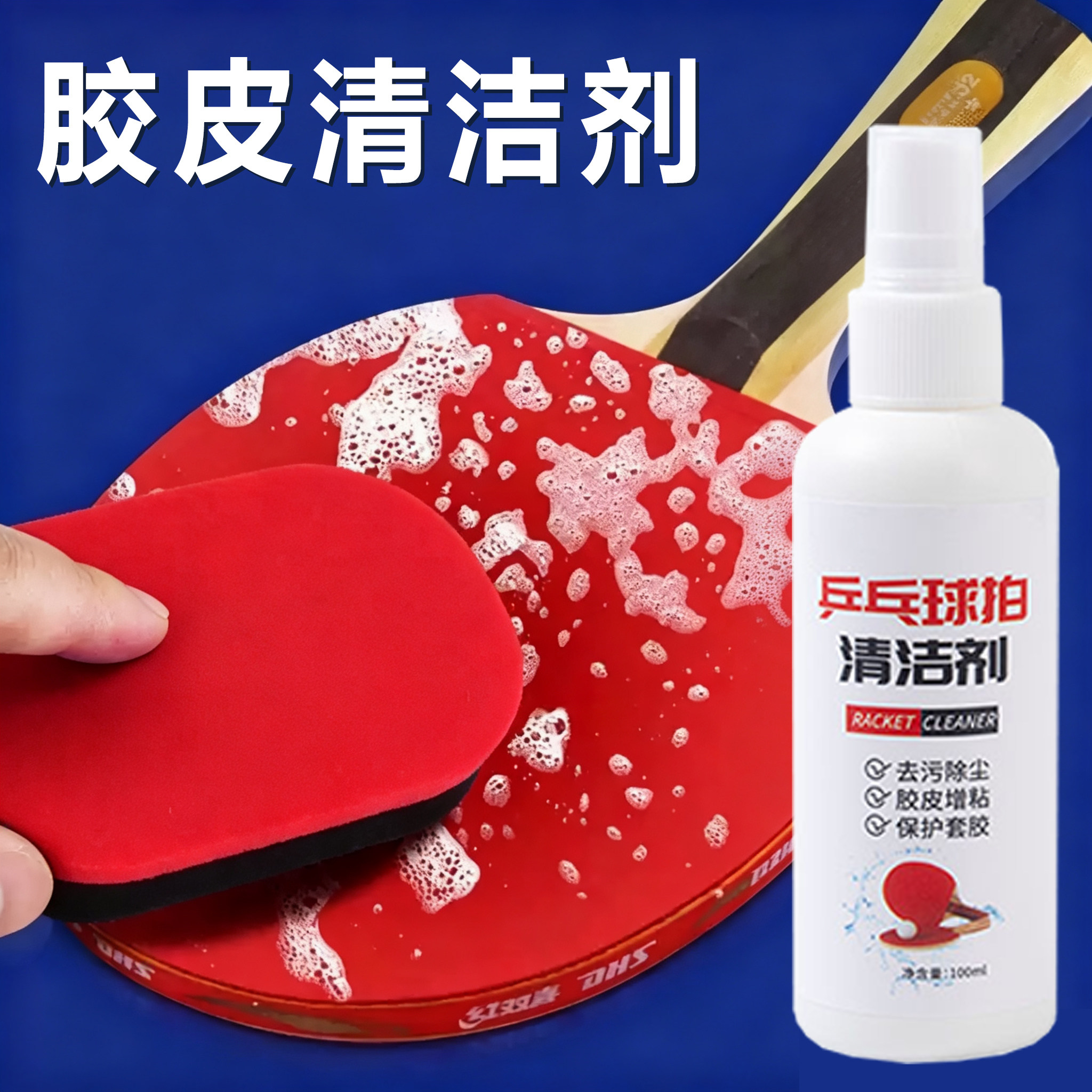 乒乓球拍清洁剂胶皮清洗增粘剂护理保养套装海绵擦洗拍水液体兵乓