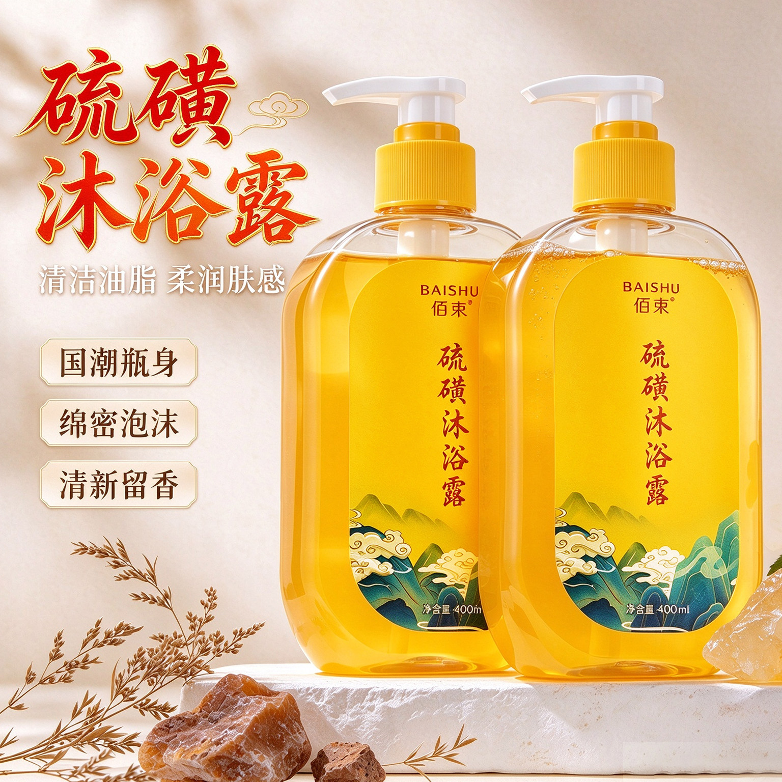 硫磺沐浴露男女三合一洗澡