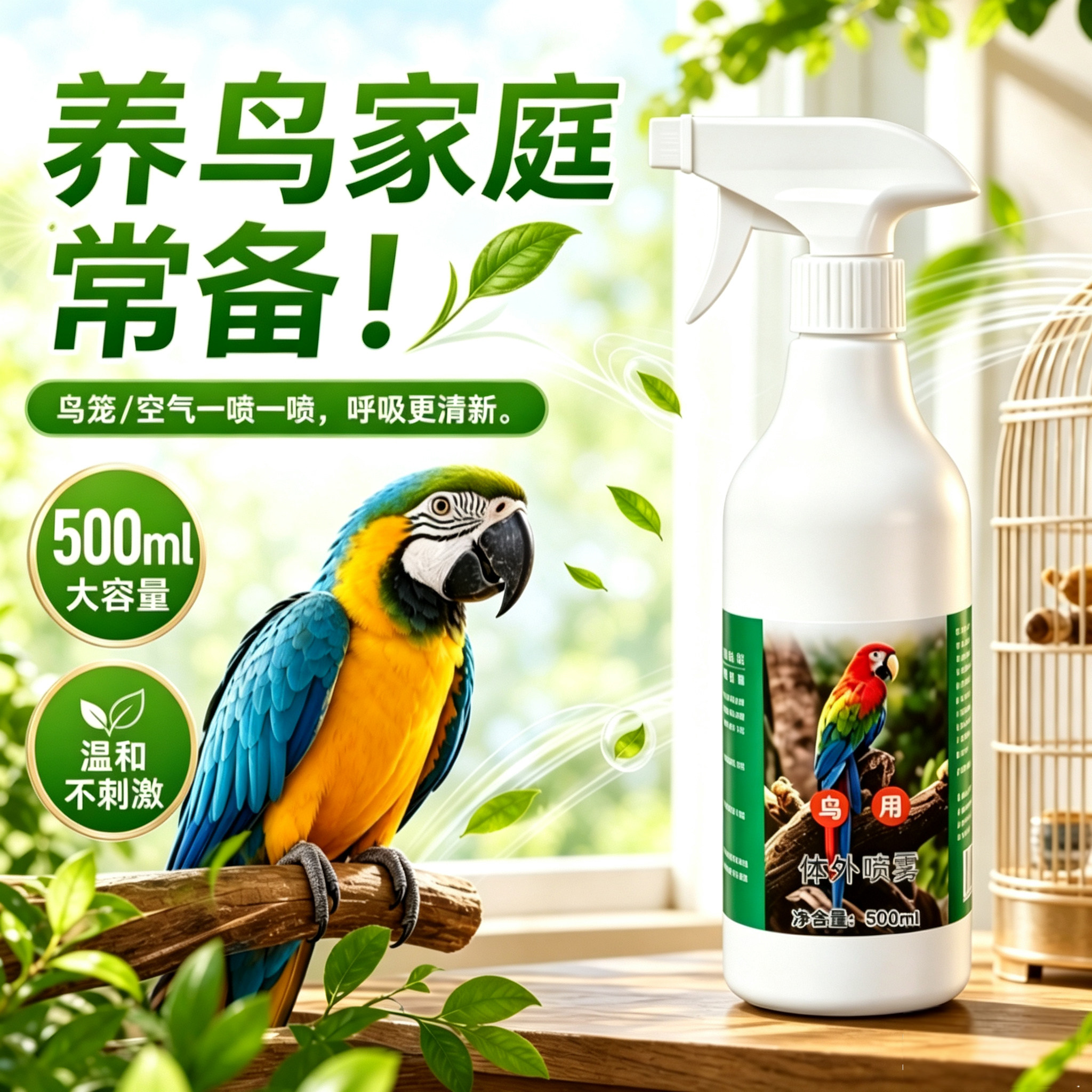 鹦鹉啄羽鸟用除臭植物喷剂
