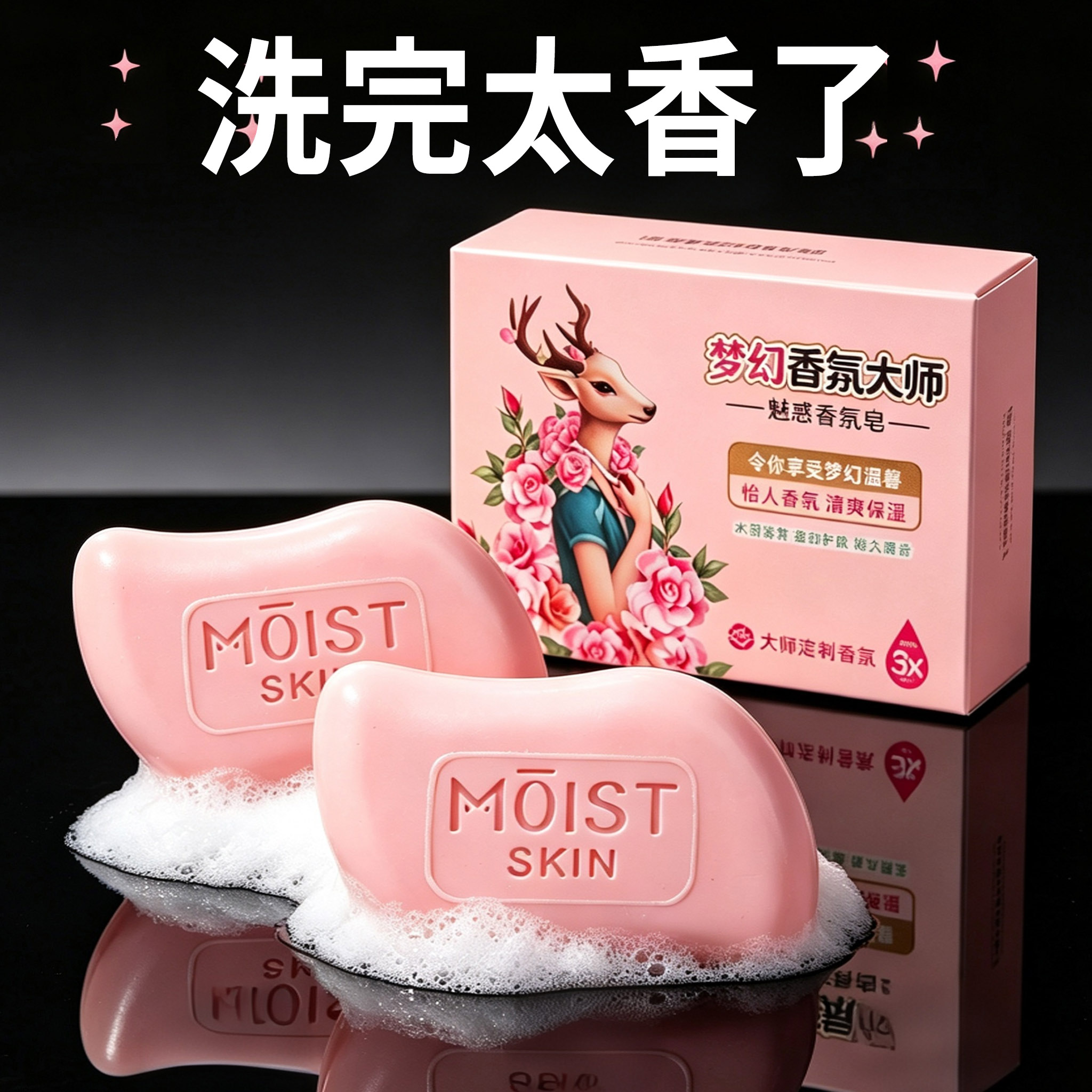 梦幻香氛大师魅惑香氛皂