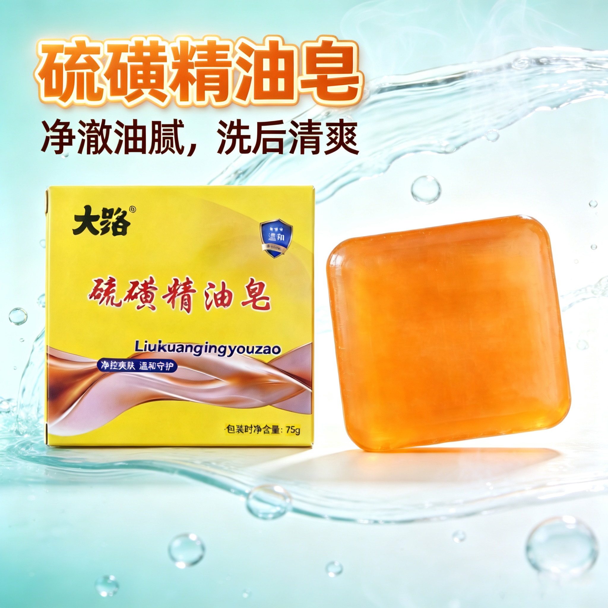 硫磺皂精油皂身体清洁皮肤