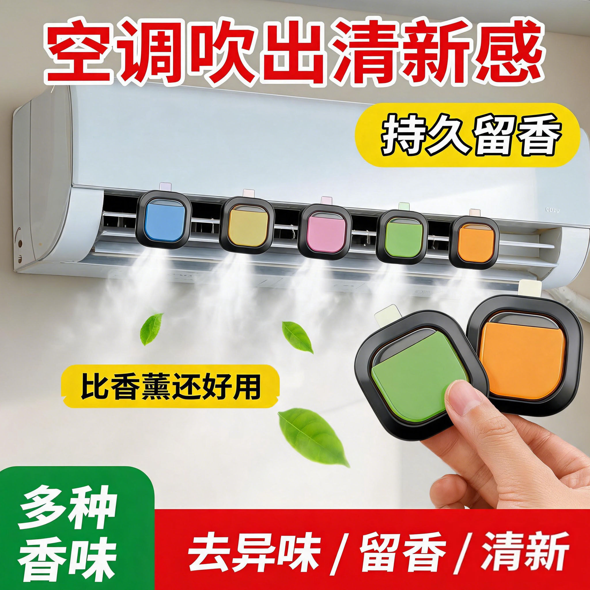 空调出风口香薰去异味消臭室内