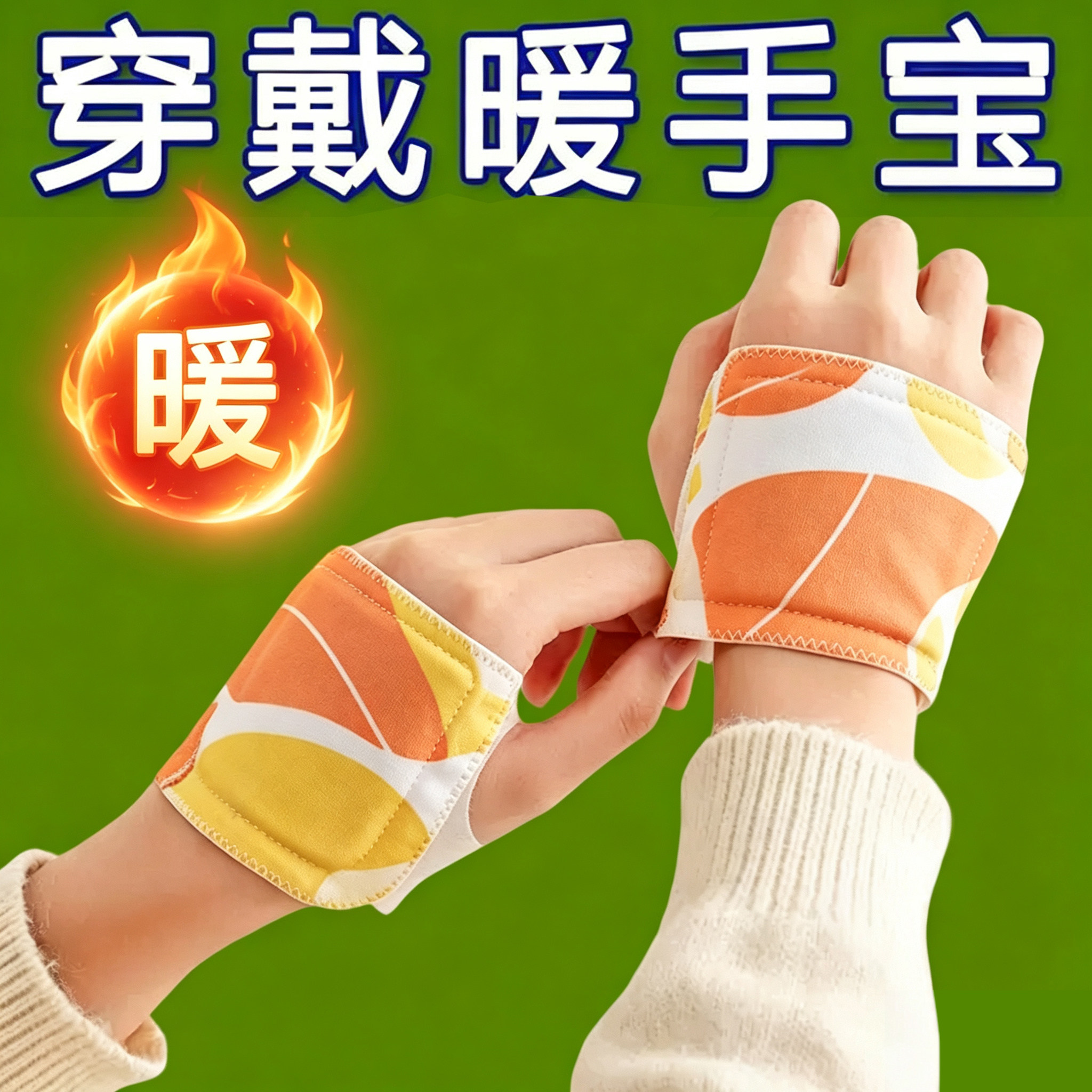 穿戴暖手贴办公冬天学生暖宝宝冬季保暖热敷手腕发热暖身贴暖足贴
