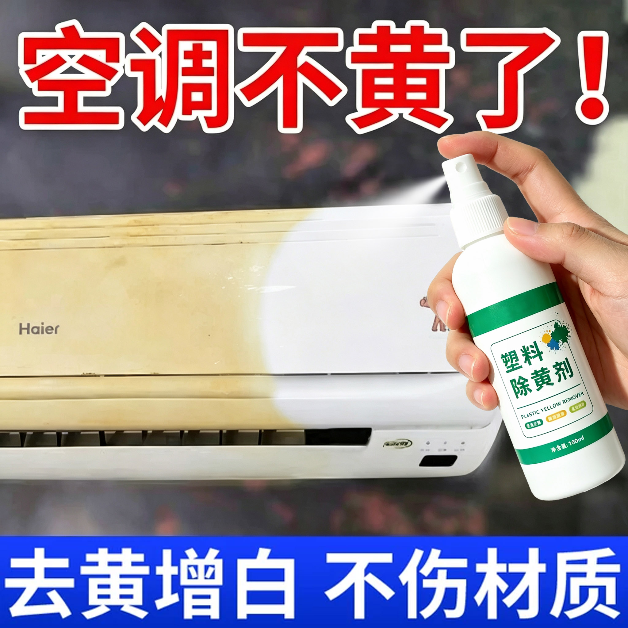塑料除黄剂空调去黄翻新剂