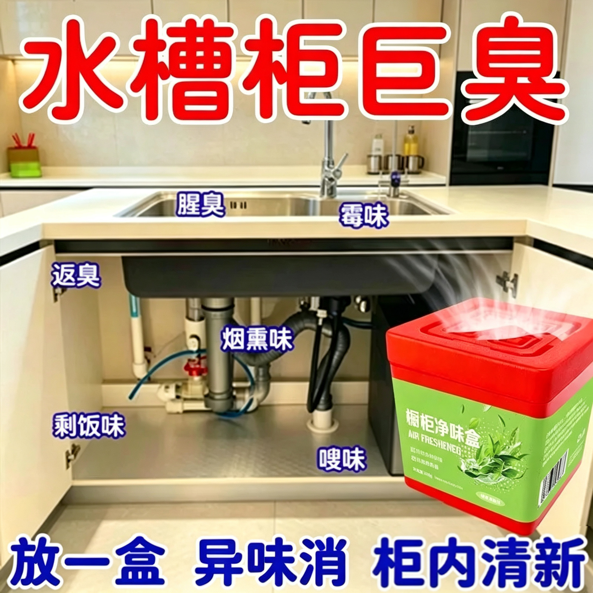 橱柜除异味下水道橱柜净味盒