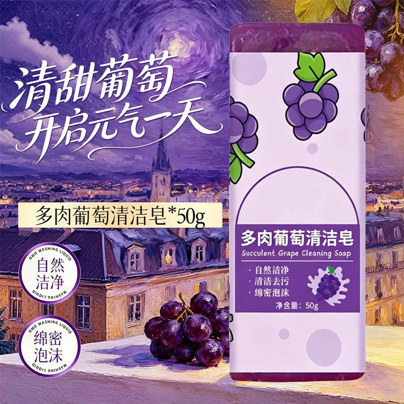 多肉葡萄洗衣皂领口衣袖肥皂洗手香皂化妆清洁皂刷家居旅行便携