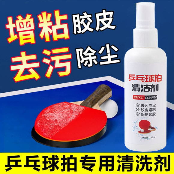 乒乓球拍胶皮清洁剂清洗