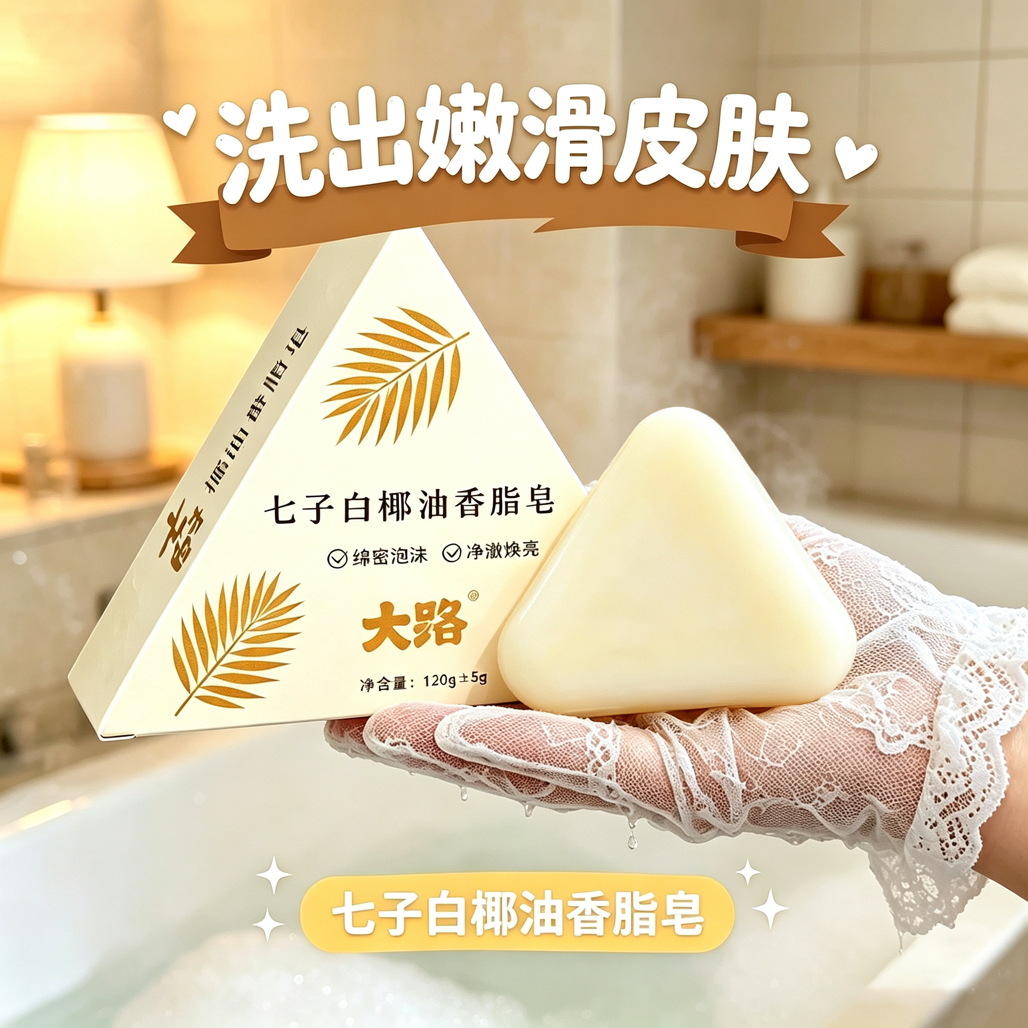 七子白椰油香脂皂草本焕肤香皂三角皂清洁焕肤控油温和不拔干