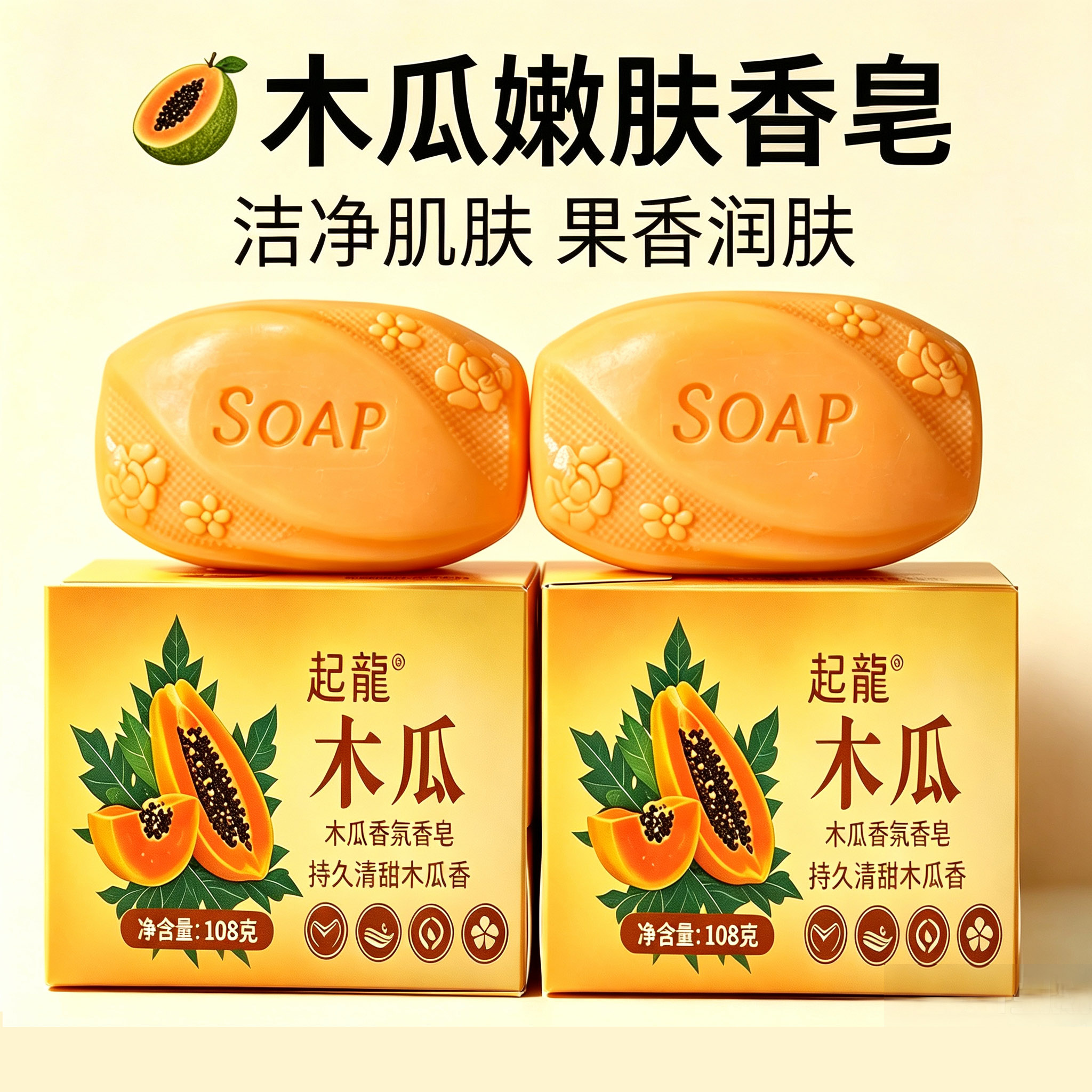 木瓜香皂男女通用洗手洗脸洗澡沐浴皂洁面皂清洁家庭装持久留香
