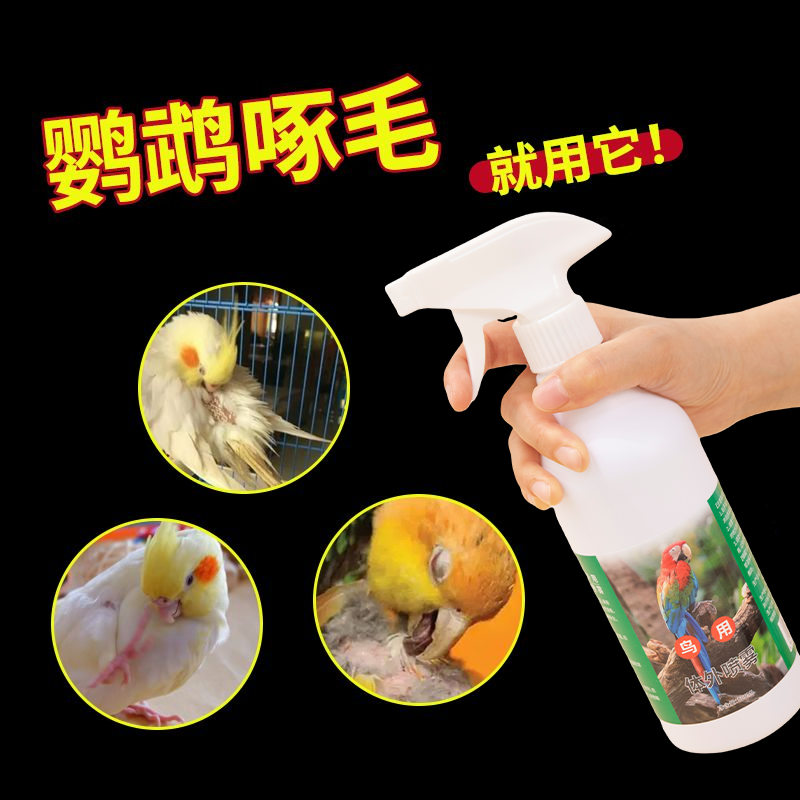 鹦鹉专用喷雾正品鸟用去异味八哥玄凤虎皮鸽子用品