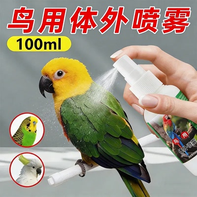 鹦鹉专用体外喷雾正品鸟用