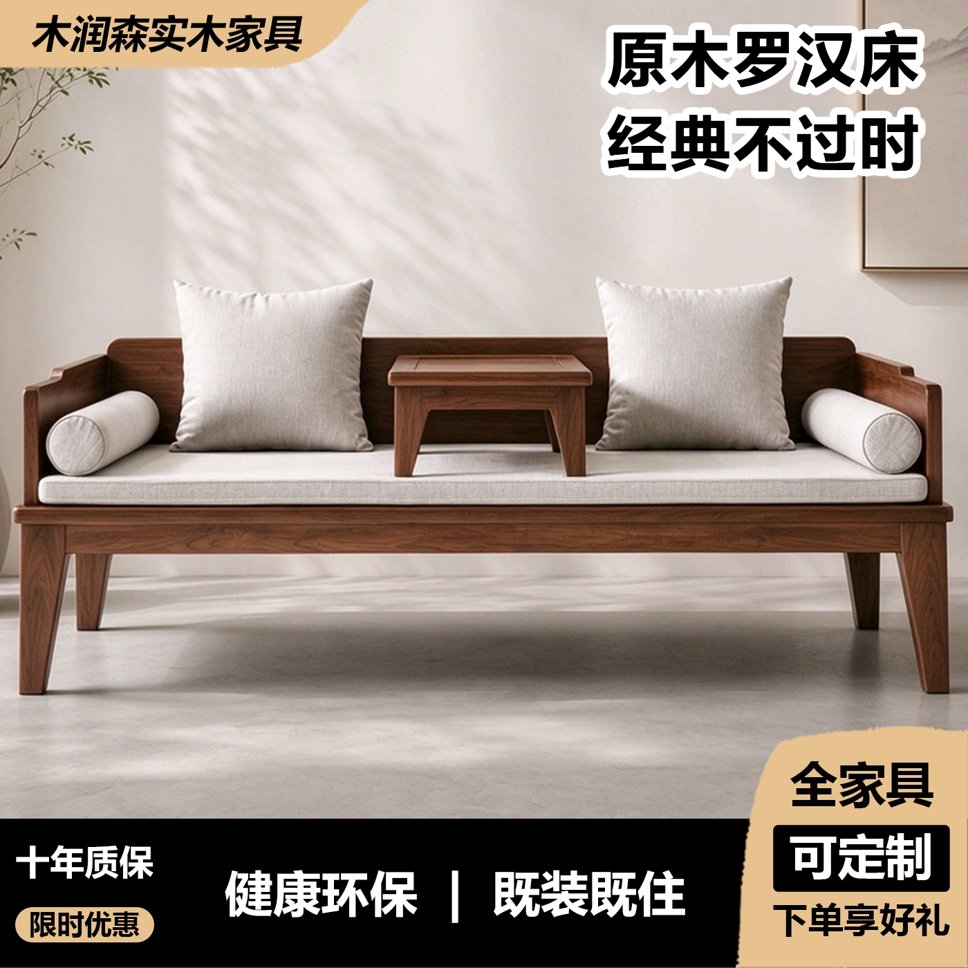 老榆木黑胡桃色冬夏两用罗汉床