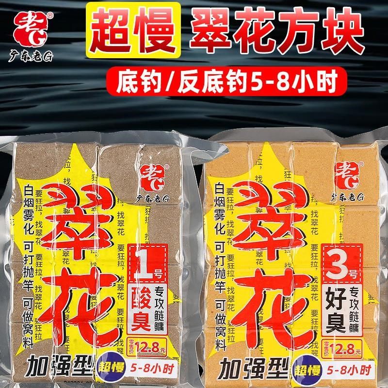 老G翠花1号超慢版方块饵料3号鲢鳙鱼料反底钓法底U钓浮钓饵料垂钓