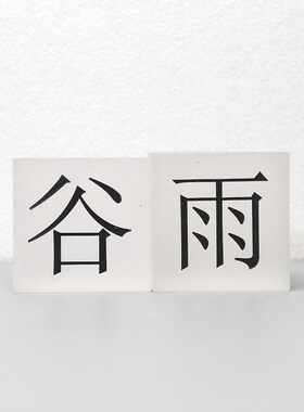 新中式简约二十四节气文字刻印刷样板间书房桌面水晶摆件家居饰品