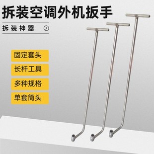 拆空调外机神器拆装专用扳手支架上螺丝拆卸中央维修安装新式工具
