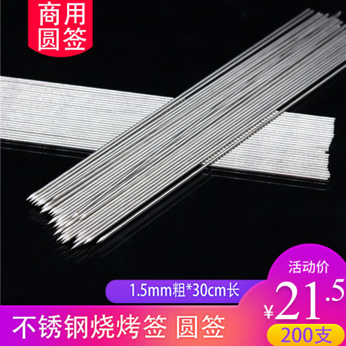 不锈钢圆a签1.5粗*30cm烧烤签商用羊肉串烤串肉串铁签子用具201