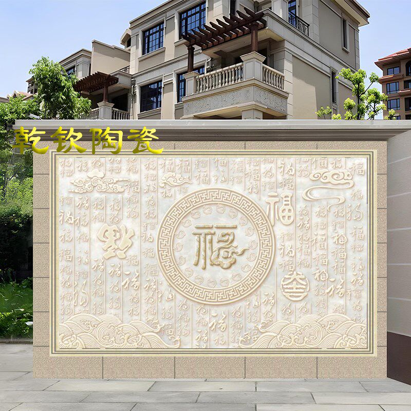 户外农村庭院大福字迎门墙影壁墙照壁瓷砖福满祥居别墅图片