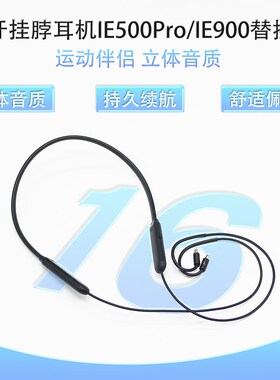5.2挂脖蓝牙线适用森海IE500Pro/100/400PROK IE900 300/200耳机