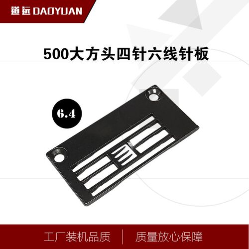 飞织鞋面四针六线拼缝机针板W500大方头绷缝机配件