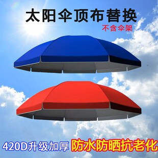 大号户外遮阳伞伞布替换圆形太阳伞伞布更换加厚防晒防水伞面布料