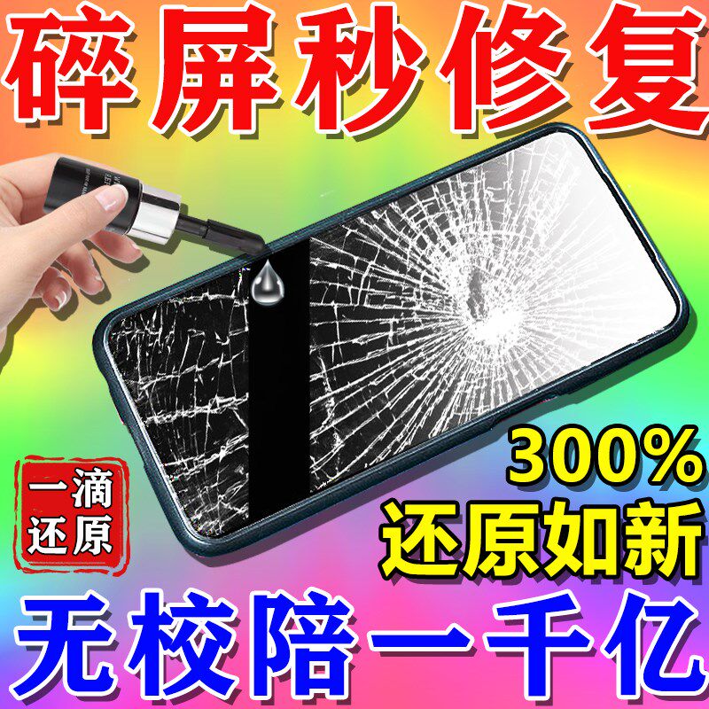 手机屏幕裂纹修复液外屏玻u璃裂痕划痕碎屏无痕修复纳米胶水uv神