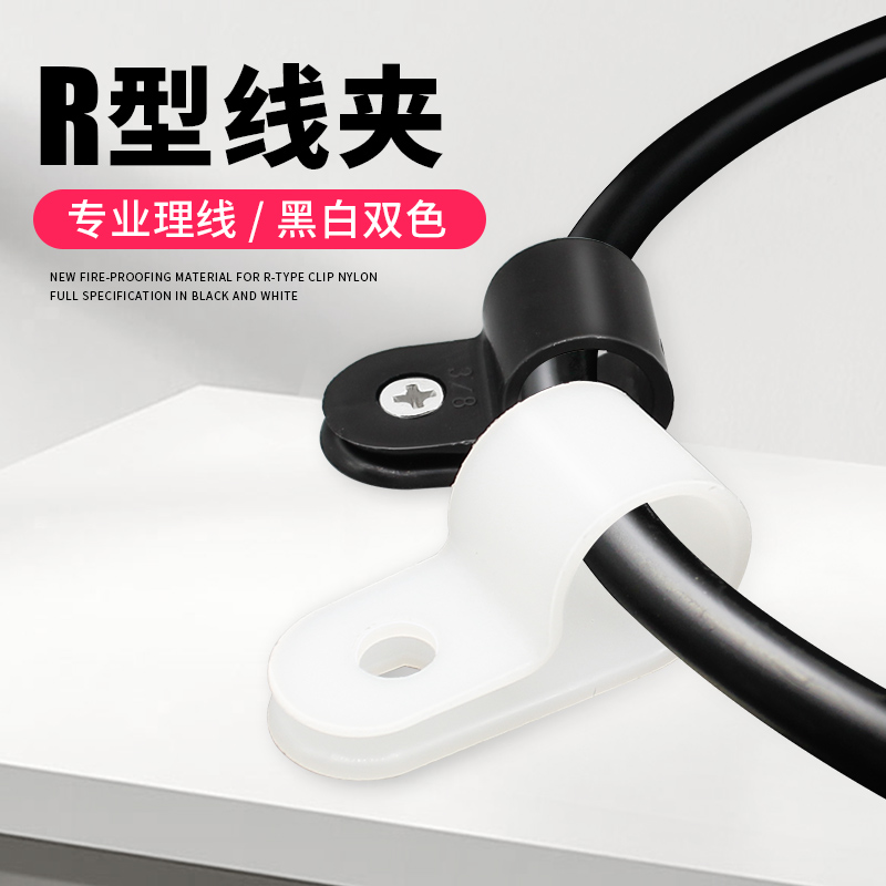 R型线夹电线电缆固定器U型线卡子理线夹螺丝固定线卡扣尼龙配线夹