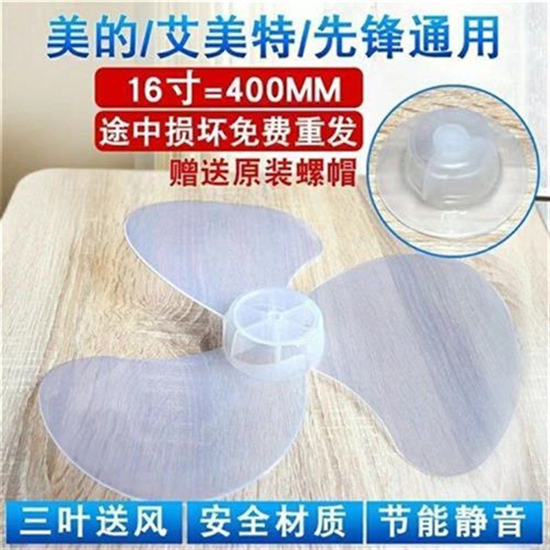16寸400mm加厚强风扇叶配件电风扇扇叶适用落地扇台式扇3叶子静音