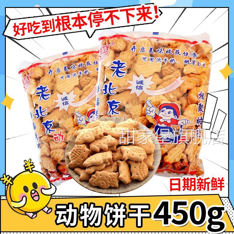 老北京动物饼干 干450克老式饼干 干泡牛奶泡粥食用中老年零食代