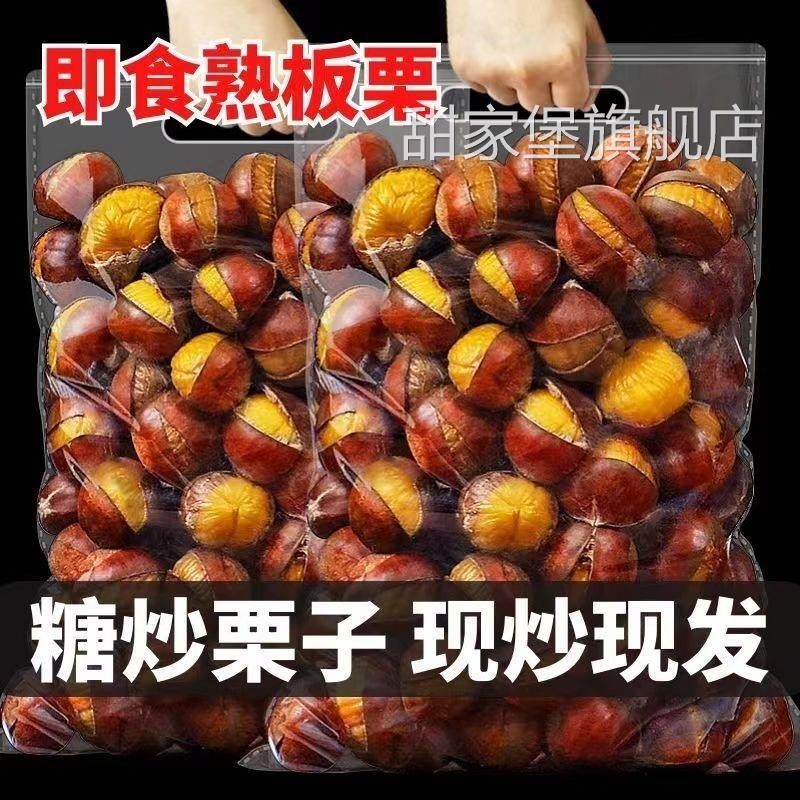 新鲜糖炒栗子板栗炒熟正宗即食真空带壳野生小板栗炒栗子炒熟原味