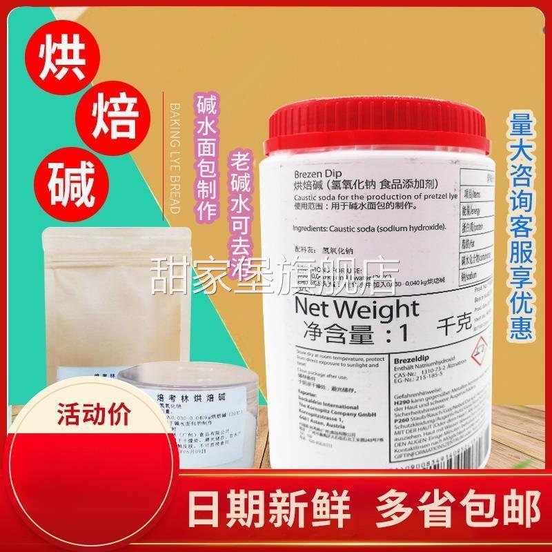 焙烤林烘焙碱BrezenDip烘焙碱 碱水面包烘焙用 烘焙原料 1000克