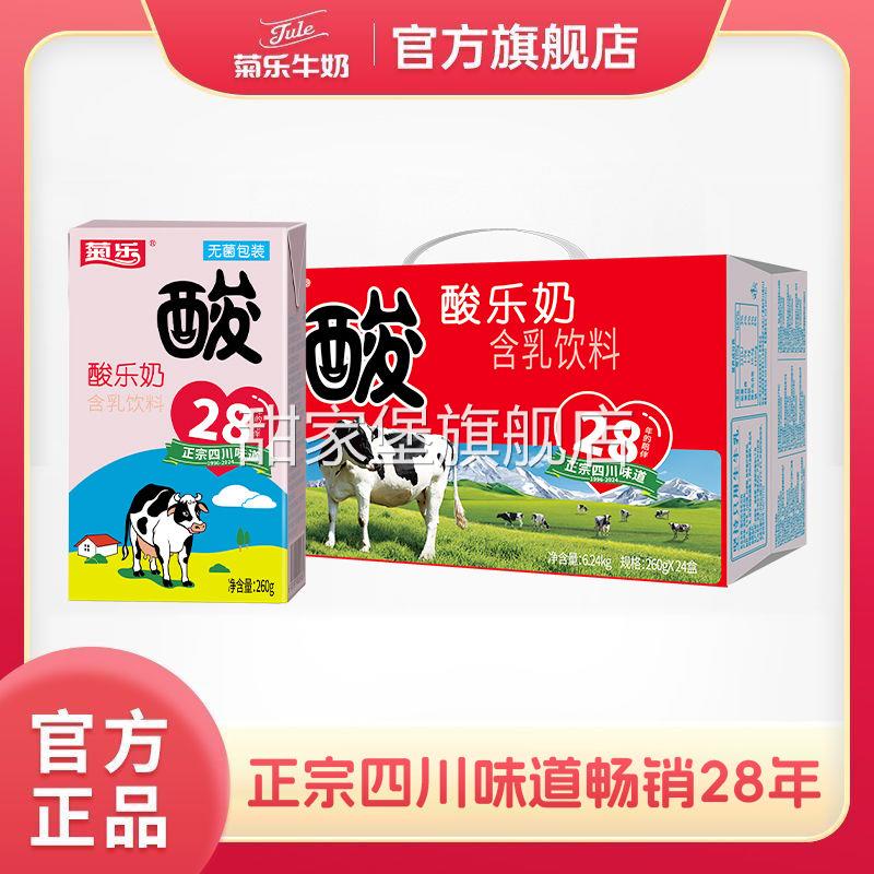 【官方直售】菊乐酸乐奶含乳饮料260g*24盒装儿童早餐奶四川特产