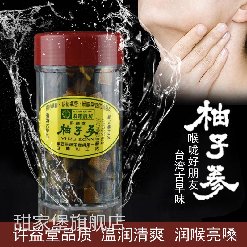 许益堂台湾柚子参 台湾特产陈年八仙果 零食白柚参橘红润喉八珍果