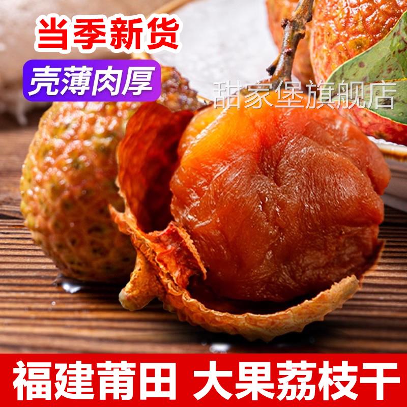 特级荔枝干莆田新货官方旗舰店优质精选糯米糍荔枝干老树小核肉厚