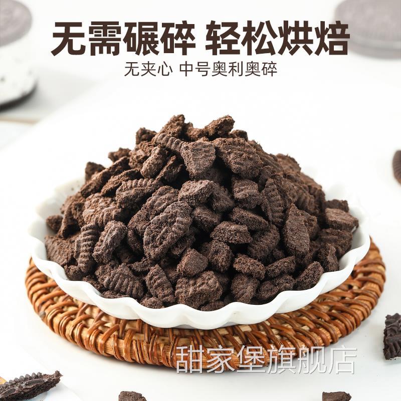 奥利奥饼干碎亿滋烘焙专用商用粉中小包无夹心饼干碎屑雪媚娘原料