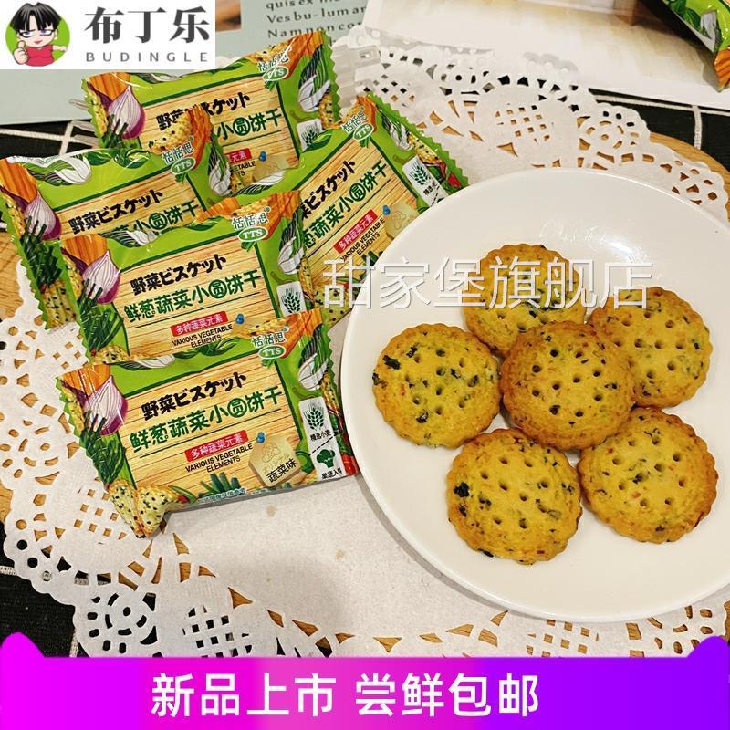 恬恬思TTS鲜葱蔬菜小圆饼干果蔬味薄脆咸味小饼干248克袋装独立包